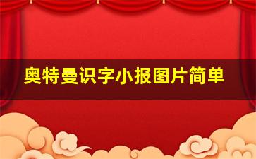 奥特曼识字小报图片简单