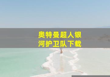 奥特曼超人银河护卫队下载