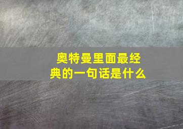 奥特曼里面最经典的一句话是什么