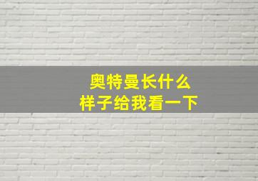 奥特曼长什么样子给我看一下