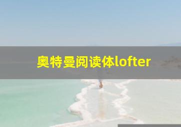 奥特曼阅读体lofter