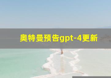 奥特曼预告gpt-4更新