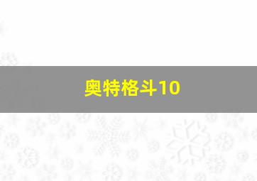 奥特格斗10