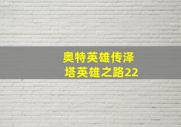 奥特英雄传泽塔英雄之路22