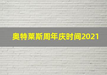 奥特莱斯周年庆时间2021