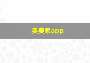 奥美家app