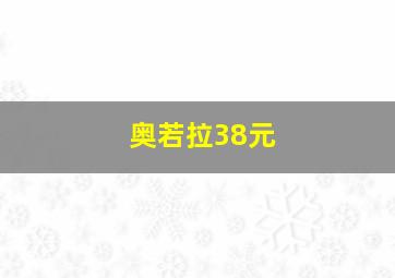 奥若拉38元