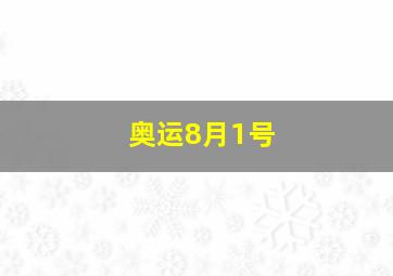 奥运8月1号