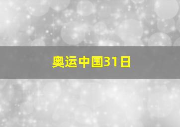 奥运中国31日