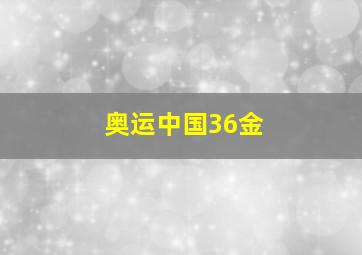 奥运中国36金