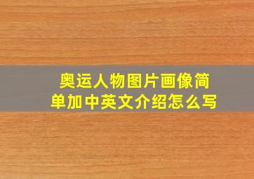 奥运人物图片画像简单加中英文介绍怎么写