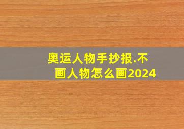 奥运人物手抄报.不画人物怎么画2024