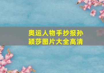 奥运人物手抄报孙颖莎图片大全高清