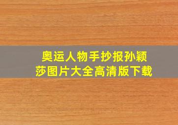 奥运人物手抄报孙颖莎图片大全高清版下载