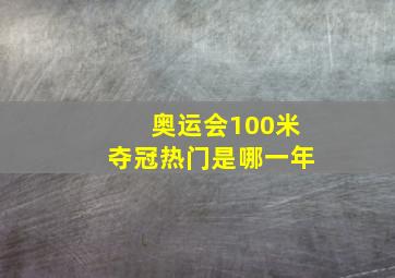 奥运会100米夺冠热门是哪一年