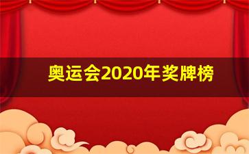 奥运会2020年奖牌榜