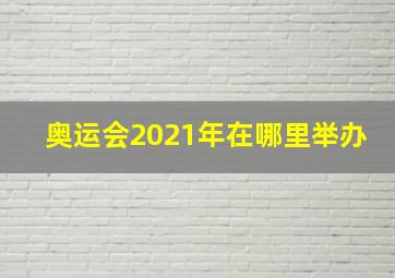 奥运会2021年在哪里举办