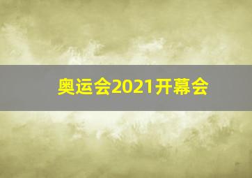 奥运会2021开幕会