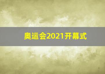 奥运会2021开幕式