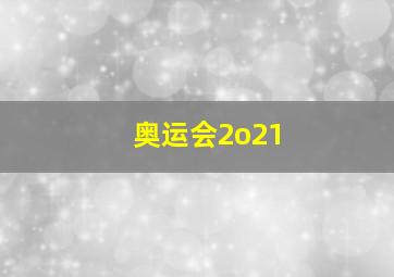 奥运会2o21