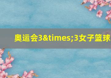 奥运会3×3女子篮球