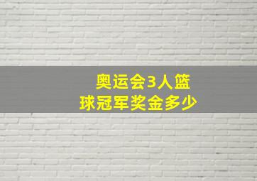 奥运会3人篮球冠军奖金多少