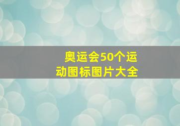 奥运会50个运动图标图片大全