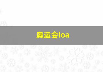 奥运会ioa