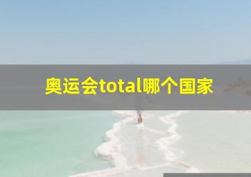 奥运会total哪个国家