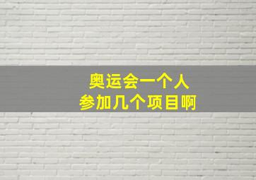 奥运会一个人参加几个项目啊