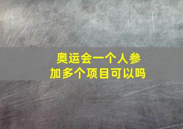 奥运会一个人参加多个项目可以吗