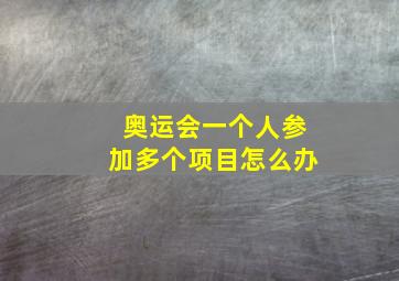 奥运会一个人参加多个项目怎么办