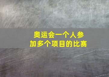 奥运会一个人参加多个项目的比赛