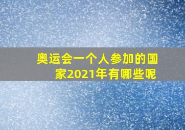 奥运会一个人参加的国家2021年有哪些呢