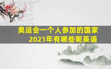 奥运会一个人参加的国家2021年有哪些呢英语