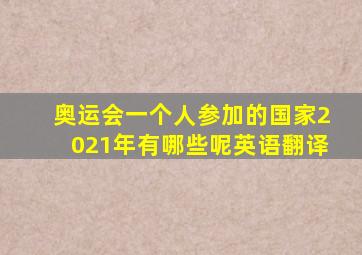 奥运会一个人参加的国家2021年有哪些呢英语翻译