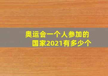 奥运会一个人参加的国家2021有多少个