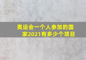 奥运会一个人参加的国家2021有多少个项目