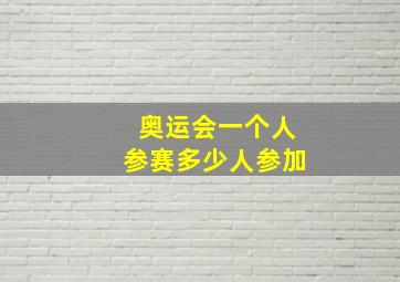 奥运会一个人参赛多少人参加