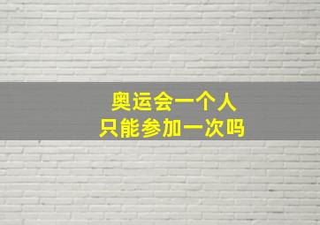 奥运会一个人只能参加一次吗