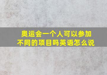 奥运会一个人可以参加不同的项目吗英语怎么说