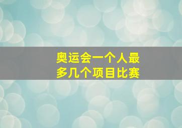 奥运会一个人最多几个项目比赛