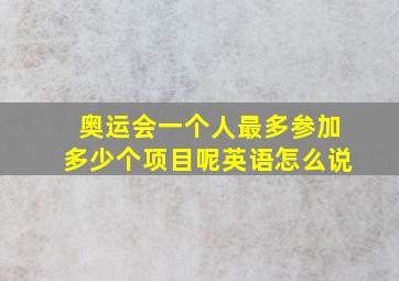 奥运会一个人最多参加多少个项目呢英语怎么说