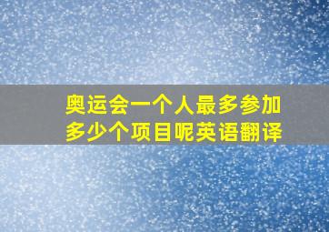 奥运会一个人最多参加多少个项目呢英语翻译