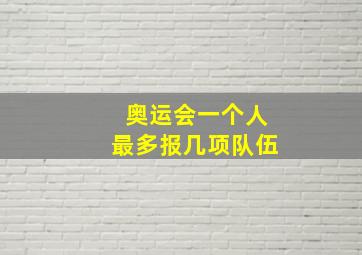 奥运会一个人最多报几项队伍