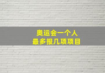 奥运会一个人最多报几项项目