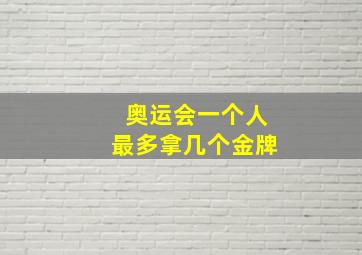 奥运会一个人最多拿几个金牌