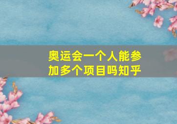 奥运会一个人能参加多个项目吗知乎