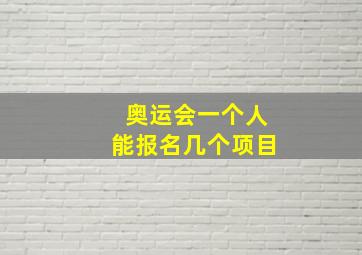 奥运会一个人能报名几个项目