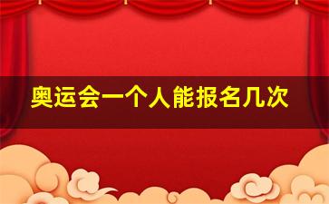 奥运会一个人能报名几次